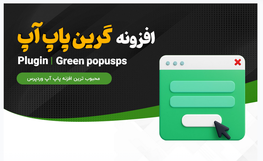 افزونه Layered Popups، گرین پاپ آپ