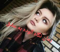 رمان نگاه آلوده به عشق از مریم نیک فطرت PDF