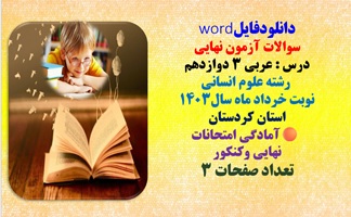 سوالات آزمون نهایی  درس عربی 3 دوازدهم  رشته علوم انسانی  نوبت خرداد ماه سال1403