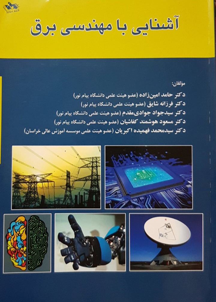 آشنایی با مهندسی برق / نسخه کامل