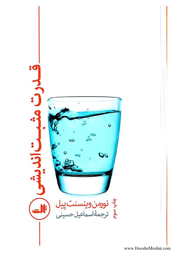 کتاب قدرت مثبت اندیشی 📘 نسخه کامل ✅
