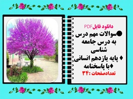 سوالات مهم درس به درس جامعه شناسی پایه یازدهم انسانی با پاسخنامه  تشریحی