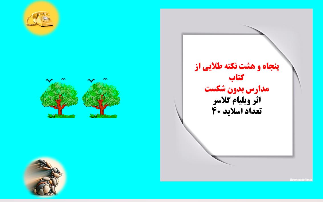 پنجاه و هشت نکته طلایی از کتاب   مدارس بدون شکست  اثر ویلیام گلاسر  تعداد اسلاید 40 ویژه مدیران مدارس ومعلمان