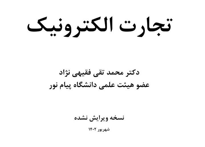 تجارت الکترونیک - دکتر فقیهی نژاد - ۲۲۶ ص