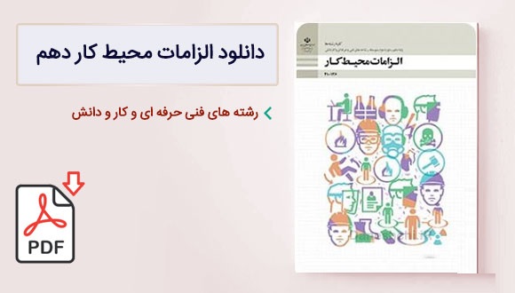 الزامات محیط کار دهم فنی و حرفه ای و کار و دانش pdf