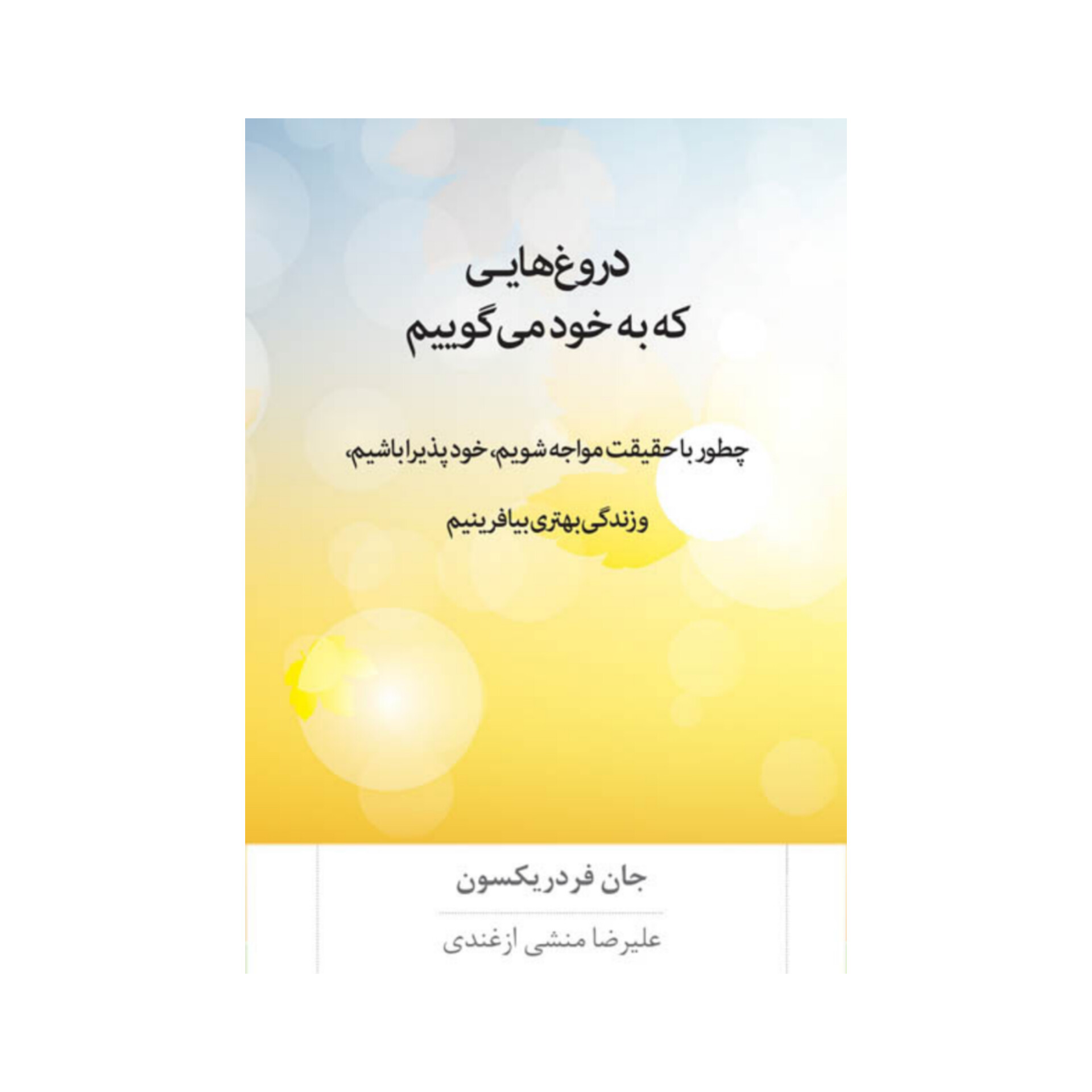 کتاب صوتی دروغ هایی که به خود می گوییم