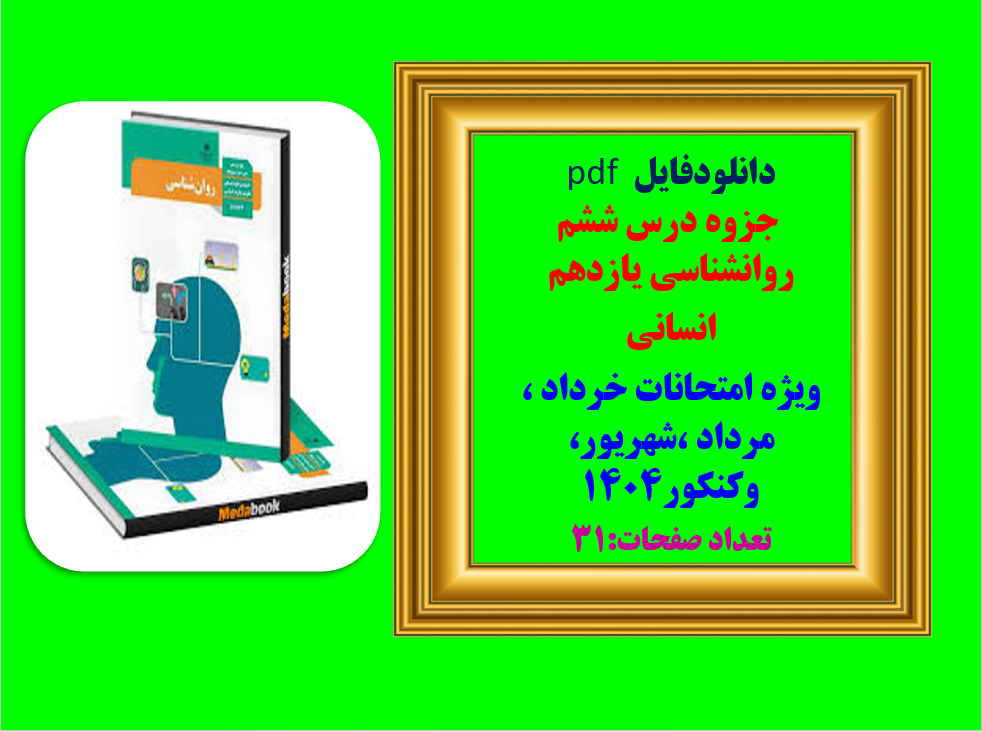 درسنامه درس ششم روانشناسی یازدهم   انسانی