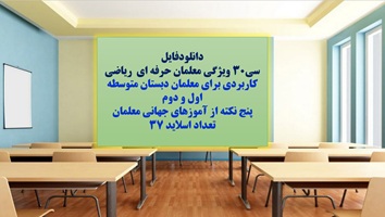 پاورپوینت سی30 ویژگی معلمان حرفه ای ریاضی