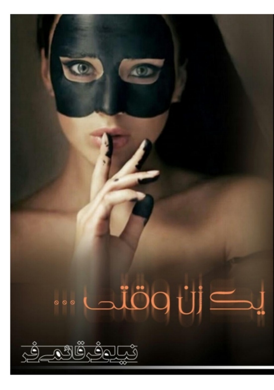 رمان یک زن وقتی