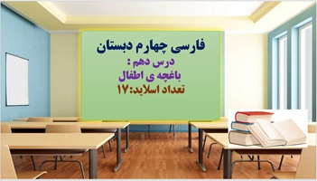 پاورپوینت فارسی چهارم دبستان درس دهم  باغچه ی اطفال