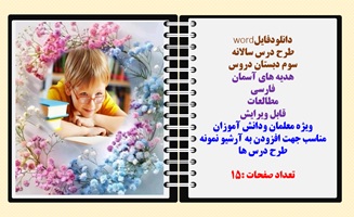 طرح درس سالانه سوم دبستان دروس  هدیه های آسمان فارسی مطالعات اجتماعی