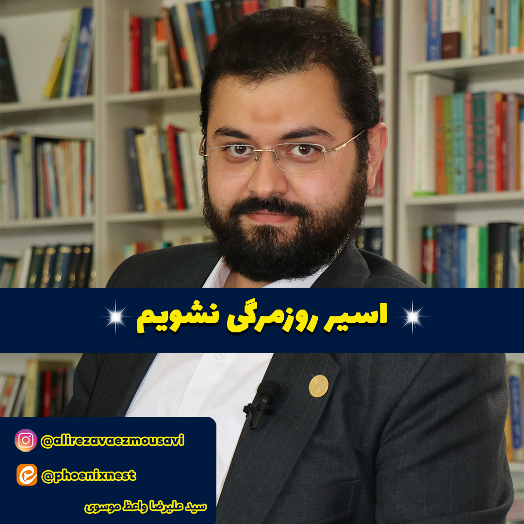 اسیر روزمرگی نشویم