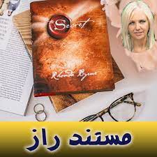 فایل صوتی مستند راز صد در صد رایگان