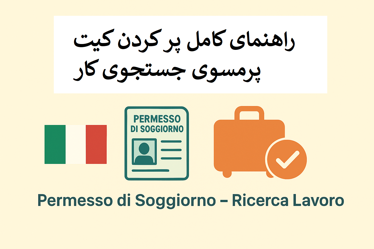 راهنمای کامل پر کردن کیت پرمسوی جستجوی کار (Permesso di Soggiorno – Ricerca Lavoro)