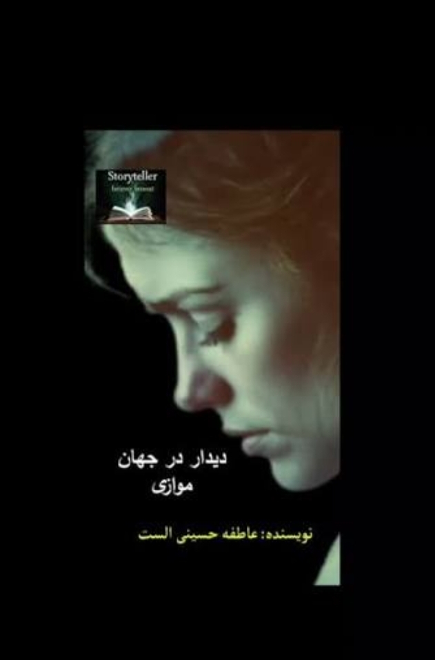 فایل صوتی دیدار در جهان موازی