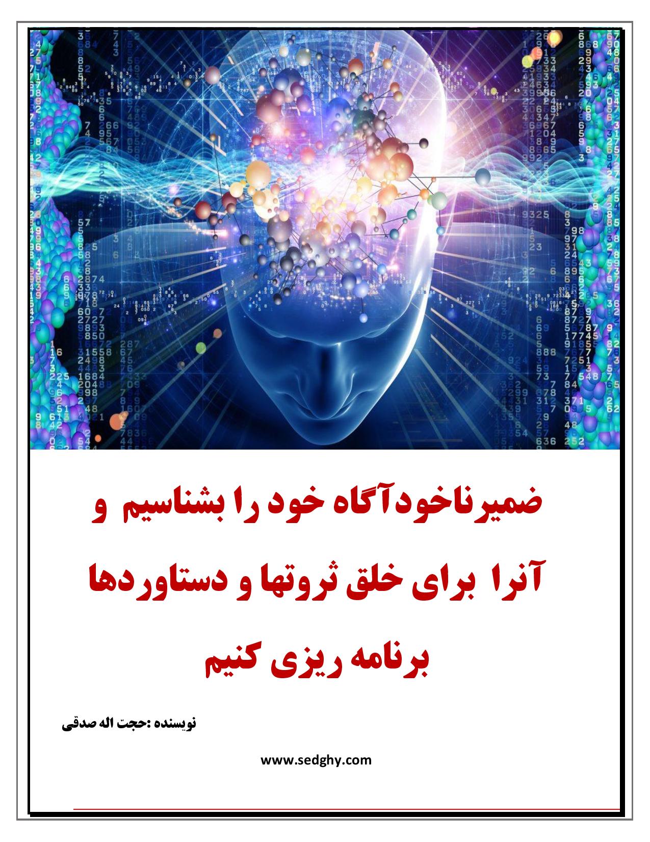 ضمیر ناخودآگاه خود را بشناسیم