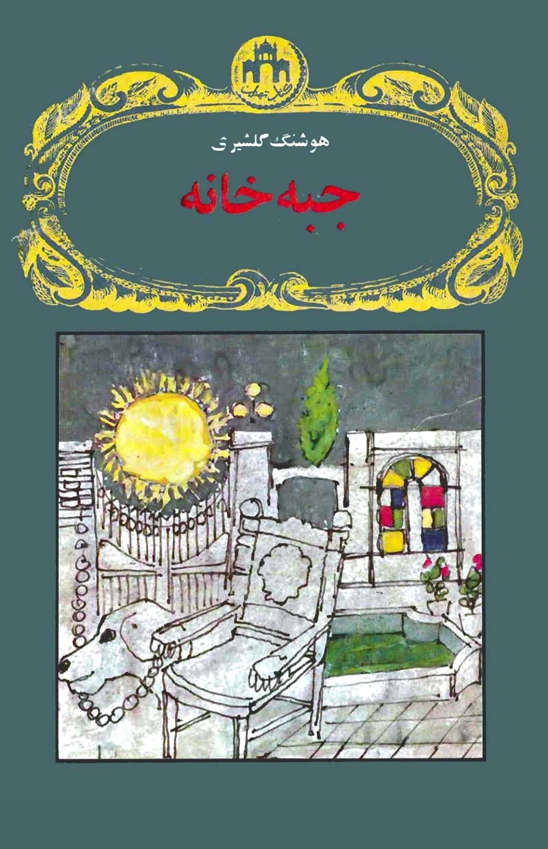 کتاب جبه خانه