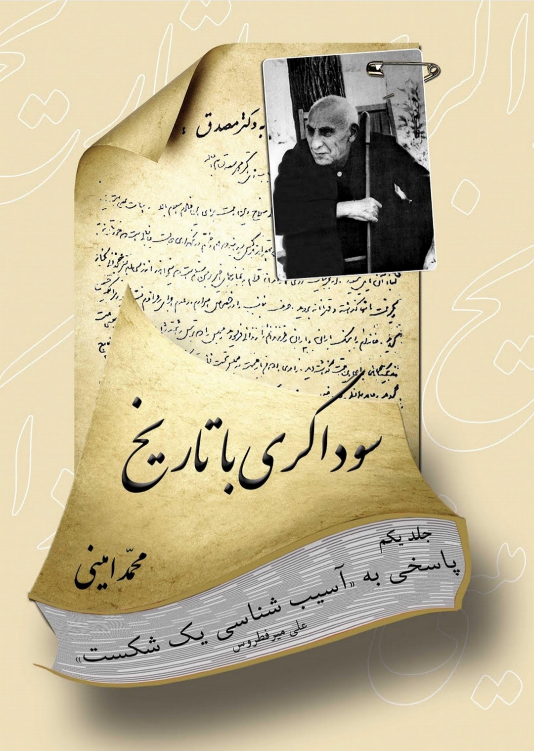 سوداگری با تاریخ