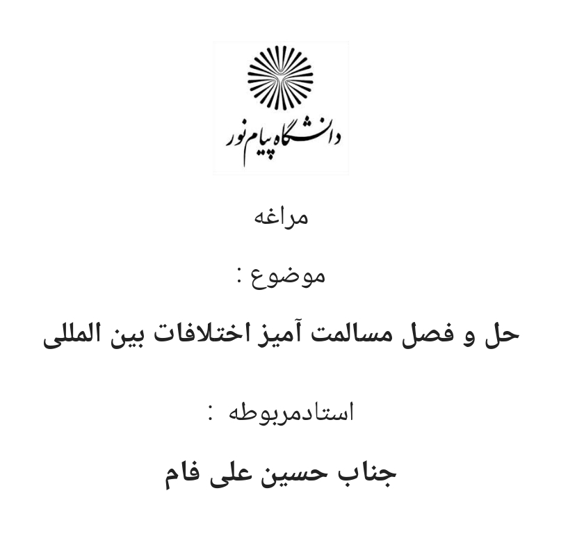 جزوه حل و فصل مسالمت آمیز اختلافات بین المللی