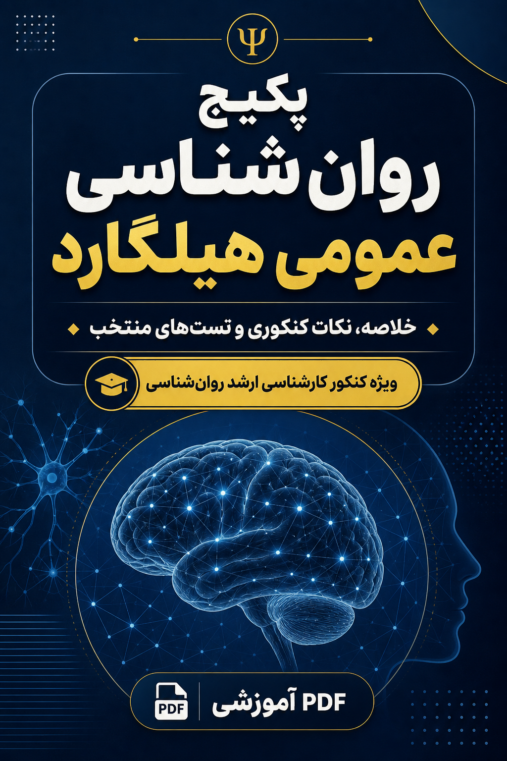 پکیج  روان‌شناسی عمومی هیلگارد | خلاصه، نکات کنکوری و تست‌های منتخب ویژه ارشد روان‌شناسی