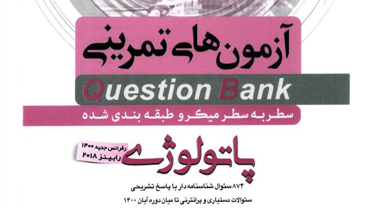 مجموعه آزمون های تمرینی پاتولوژی + ۸۷۴ نمونه سوال با پاسخ تشریحی + سوالات دستیاری و پرانترنی تا میان دوره آبان ۱۴۰۰ / ۳۴۲ ص