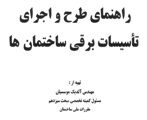 کتاب راهنمای طرح و اجرای تأسیسات برقی ساختمان ها pdf