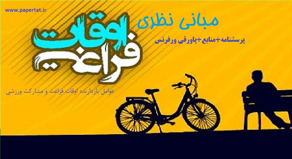 مبانی نظری اوقات فراغت و مشارکت ورزشی