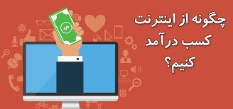 کسب درآمد میلیونی از اینترنت