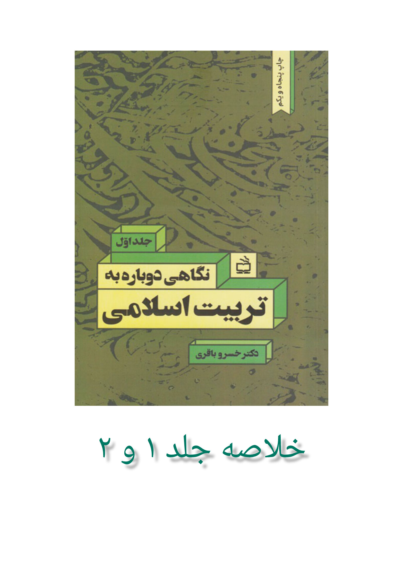 خلاصه کتاب نگاهی دوباره به تربیت اسلامی(خلاصه جلد یک و دو)