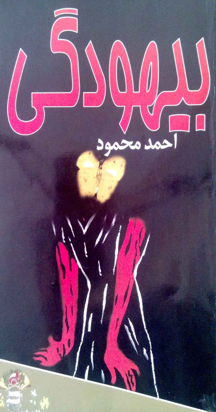 کتاب بیهودگی - احمد محمود 📕 نسخه کامل ✅