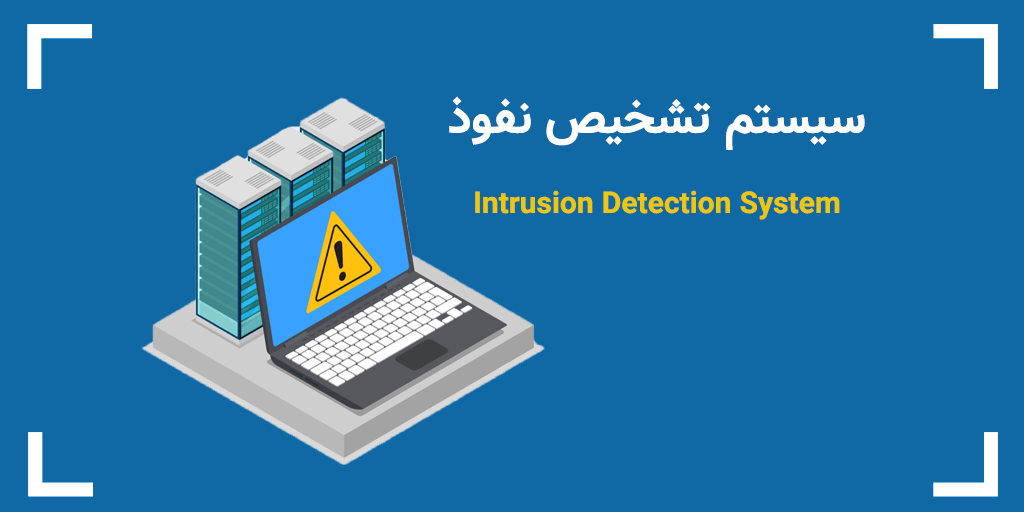 مطالعه و ارزیابی روش های سيستم تشخيص نفود