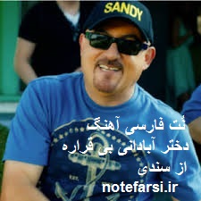 نت فارسی آهنگ دختر آبادانی بیقراره