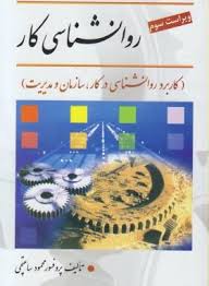 روانشناسی كار(ويزه دانشجويان حسابداری)