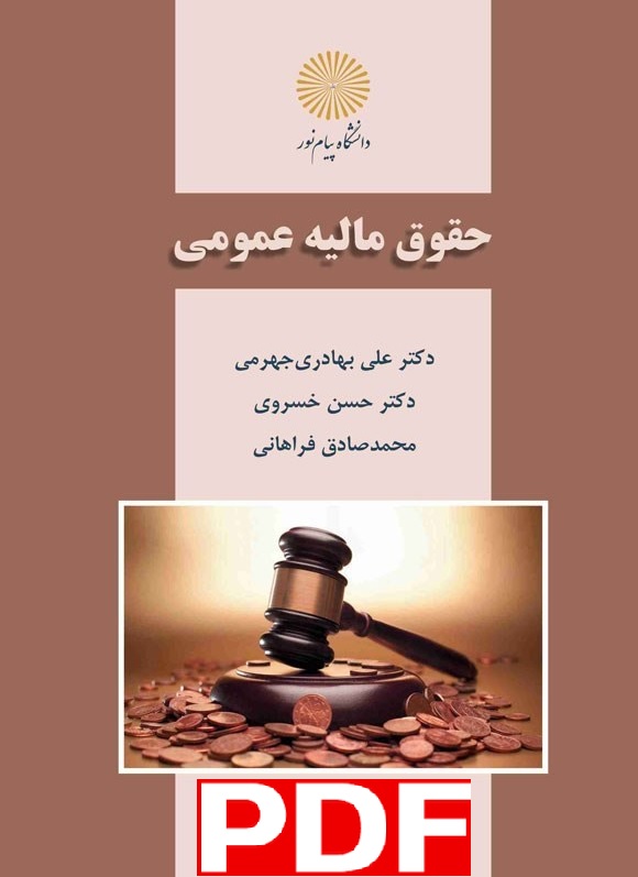 کتاب حقوق مالیه عمومی / علی بهادری حسن خسروی , فراهانی