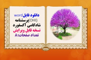 پرسشنامه شادکامی آکسفورد  نسخه قابل ویرایش 25 سوال تعداد صفحات:8