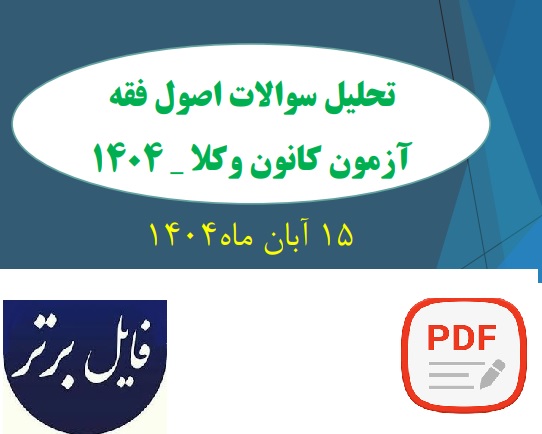 جزوه تحلیلی و کلید سوالات درس اصول فقه - آزمون کانون وکلای دادگستری ۱۵ آبان ماه ۱۴۰۴