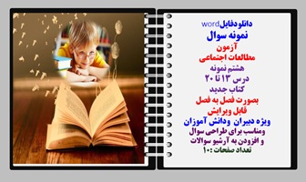 نمونه سوال آزمون  مطالعات اجتماعی پایه هشتم نمونه  درس ۱۳ تا ۲۰