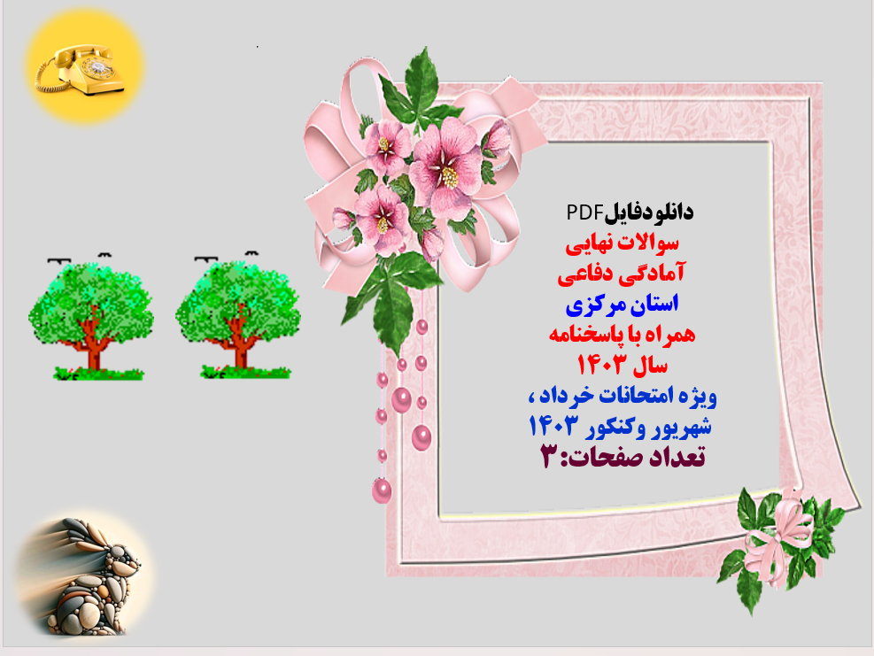 سوالات نهایی آمادگی دفاعی  استان مرکزی  همراه با پاسخنامه  سال 1403  ویژه امتحانات خرداد