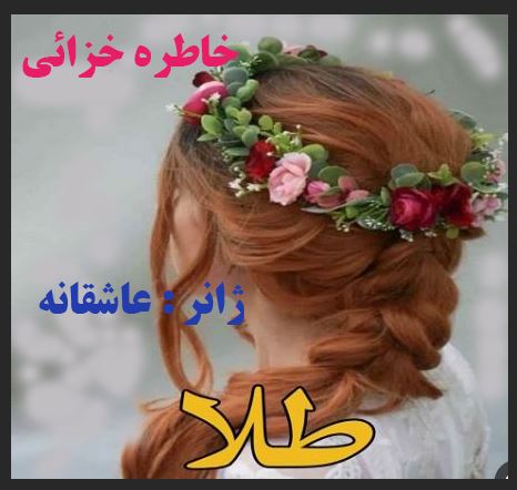 رمان طلا