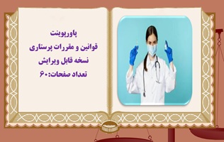 پاورپوینت قوانین و مقررات پرستاری  نسخه قابل ویرایش