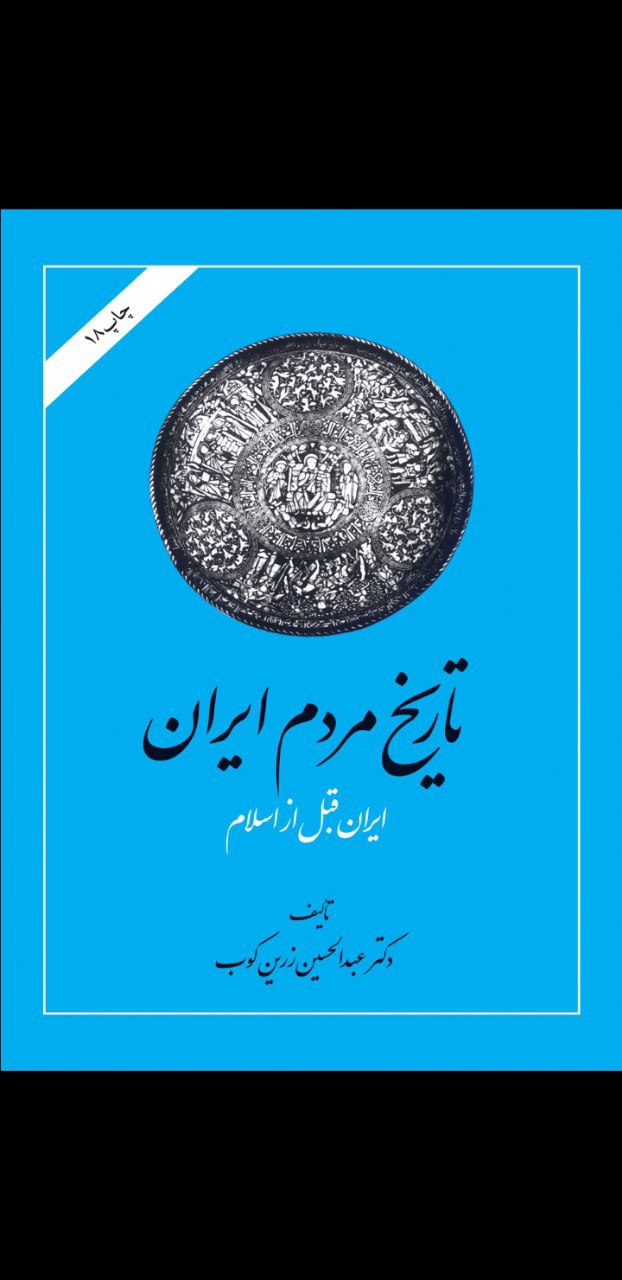 تاریخ مردم ایران پیش از اسلام جلد اول