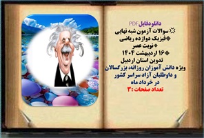 سوالات آزمون شبه نهایی فیزیک دوازده ریاضی  نوبت عصر تاریخ برگزاری 16 اردیبهشت ۱۴۰۴  تدوین استان اردبیل