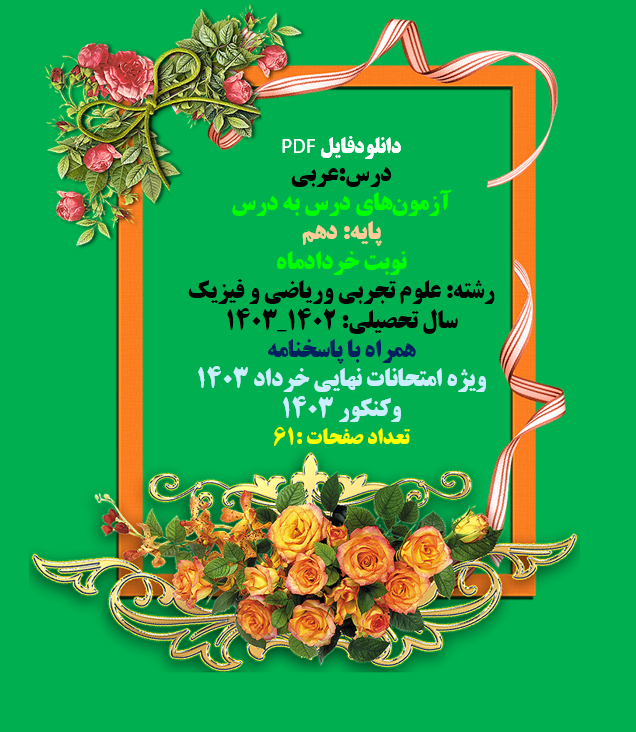 درس:عربی  آزمون‌های درس به درس  پایه: دهم  نوبت خردادماه رشته: علوم تجربی وریاضی و فیزیک  سال تحصیلی: ۱۴۰۲_۱۴۰۳ همراه با پاسخنامه