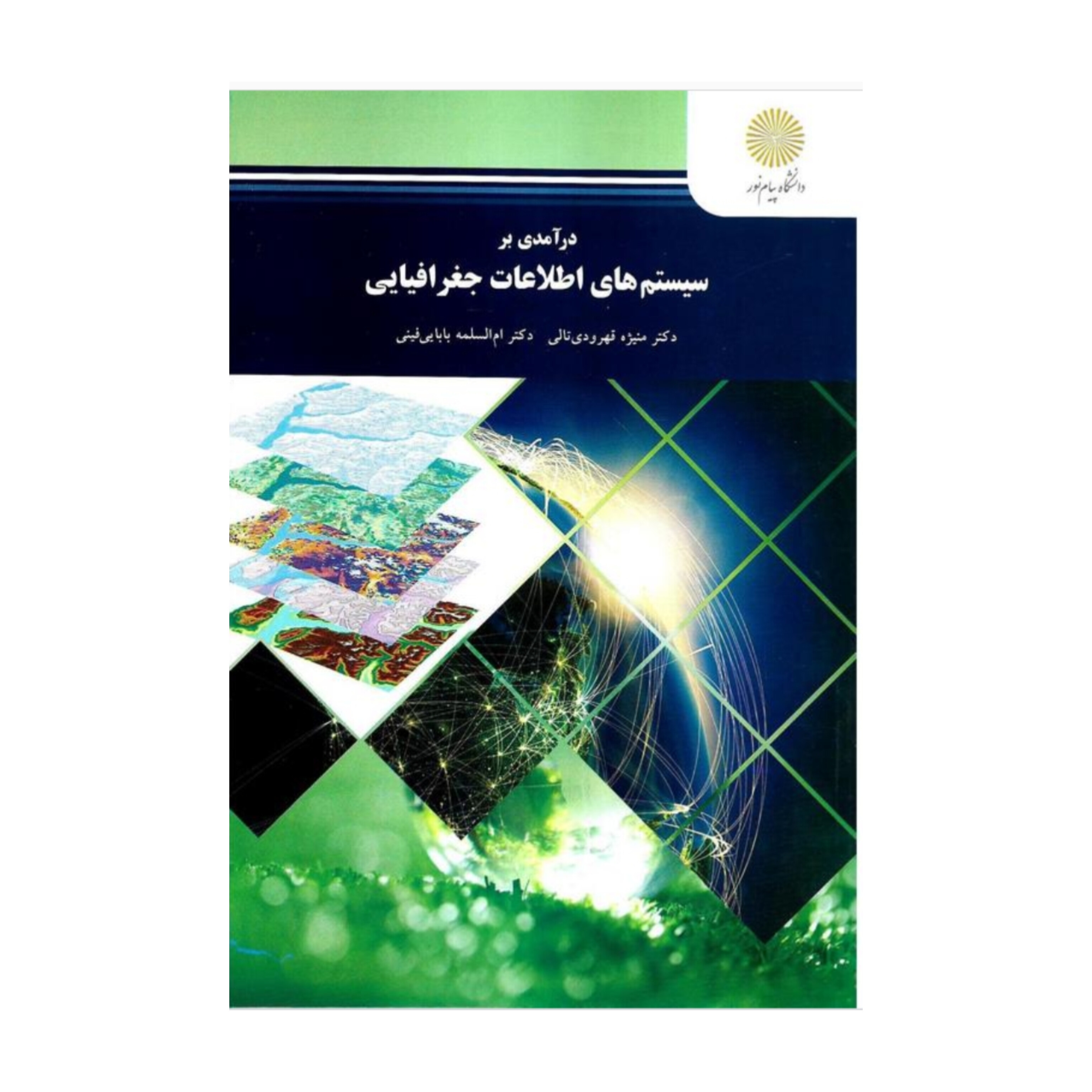 درآمدی بر سیستم های اطلاعات جغرافیایی (PDF قابل سرچ)
