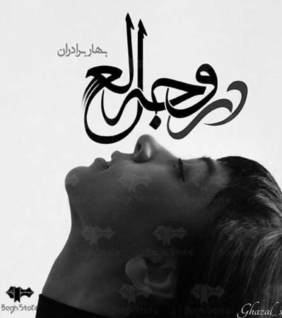 رمان در وجه لعل اثر بهار برادران