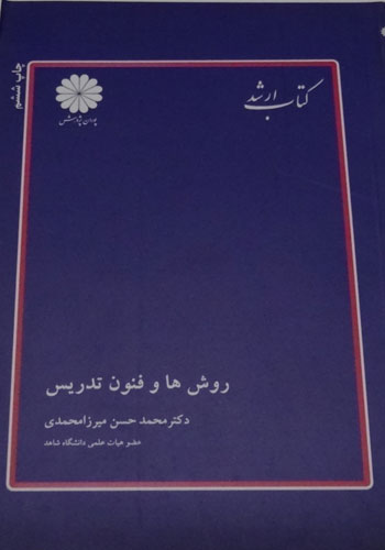 کتاب کامل روش ها و فنون تدریس پوران پژوهش (ویژه کنکور کارشناسی ارشد و دکتری رشته علوم تربیتی و آزمون های استخدامی)