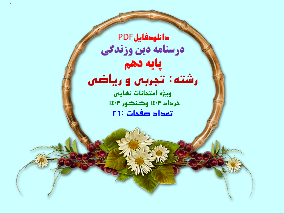 درسنامه دین وزندگی پایه دهم  رشته تجربی و ریاضی  ویژه امتحانات نهایی