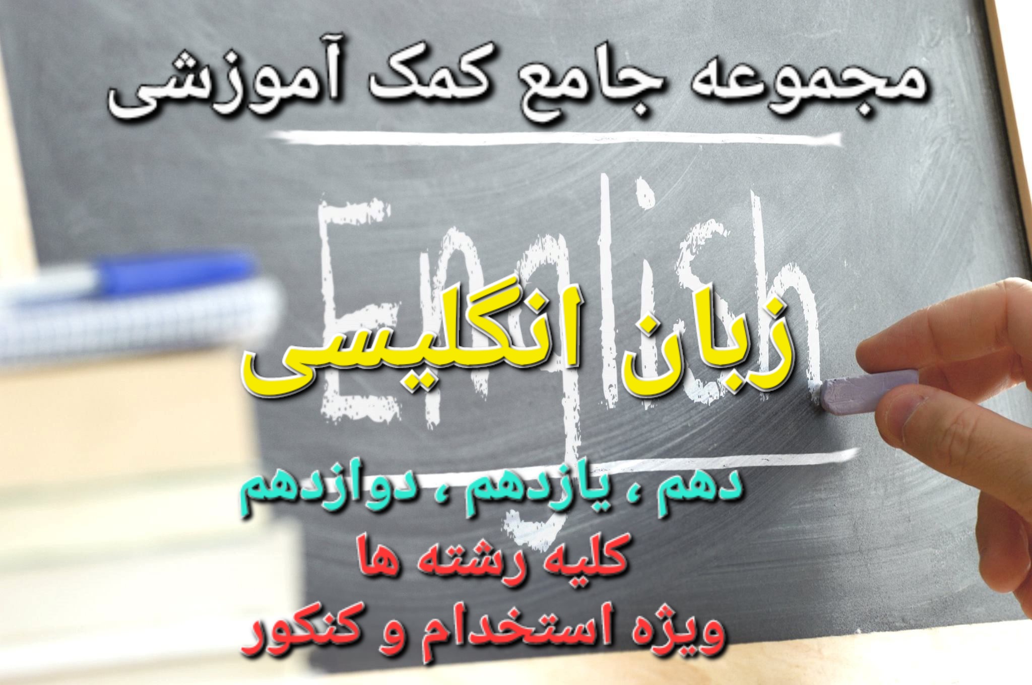 مجموعه جامع کمک آموزشی زبان انگلیسی - دهم ، یازدهم ، دوازدهم - ویژه کنکور و کلیه رشته ها