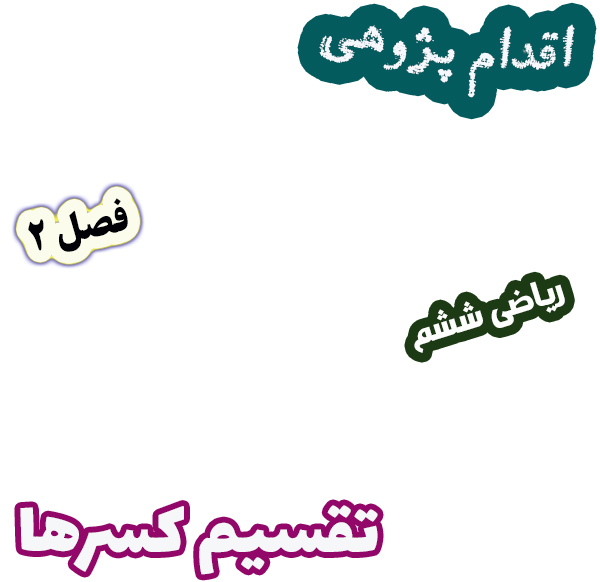 اقدام پژوهی کاهش خطاهای محاسباتی در تقسیم کسرها، ریاضی ششم