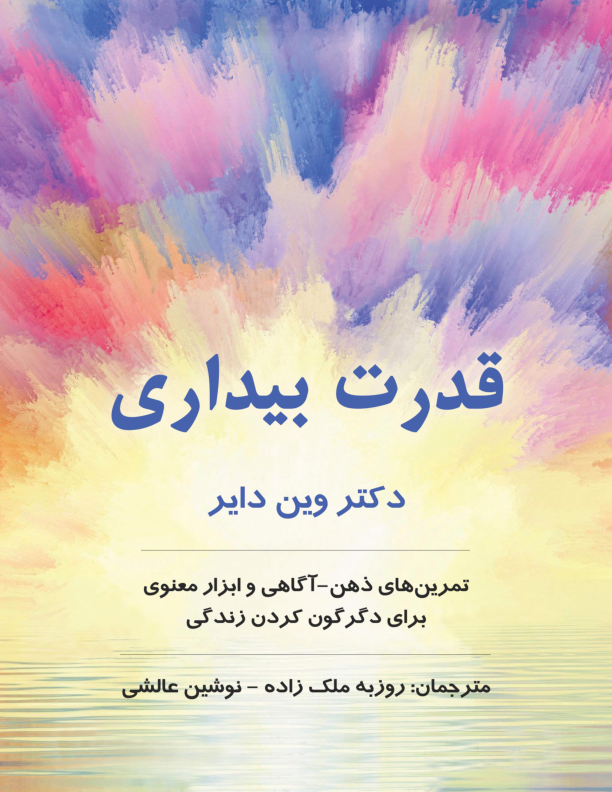 کتاب قدرت بیداری 📘 نسخه کامل ✅